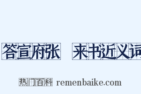 答宣府张崌来书近义词是什么意思的图片